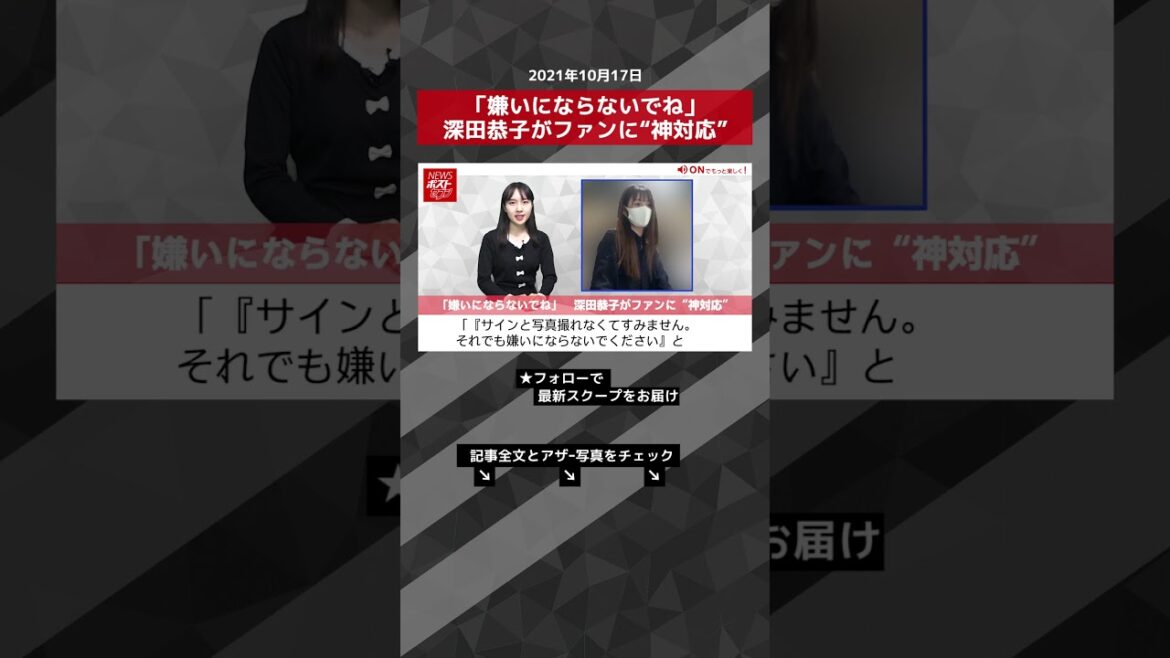 【ショート動画】「嫌いにならないでね」 深田恭子がファンに“神対応” NEWSポストセブン #shorts 【ショート動画】「嫌いにならないでね」 深田恭子がファンに“神対応” NEWSポストセブン #shorts