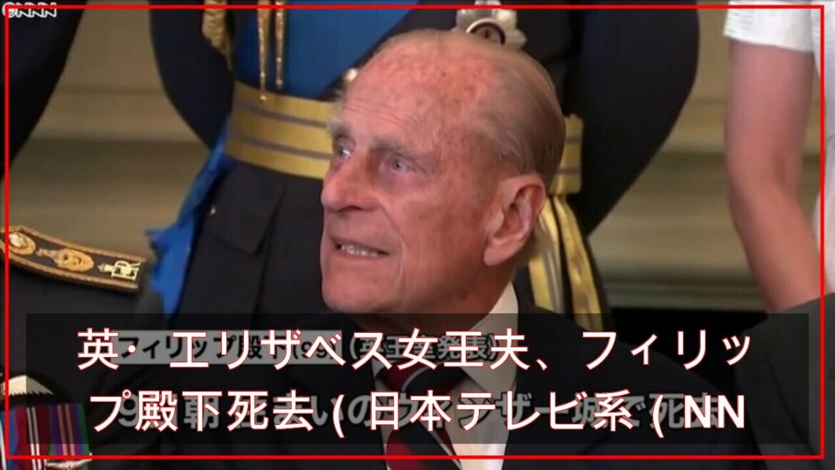 英・エリザベス女王夫、フィリップ殿下死去（日本テレビ系（NNN）） - Yahoo!ニュース