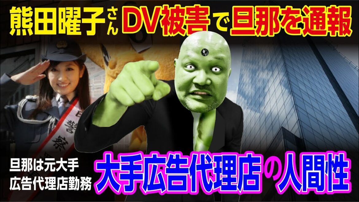 熊田曜子さんDV被害で旦那を通報！旦那は元大手広告代理店勤務、大手広告代理店の人間性