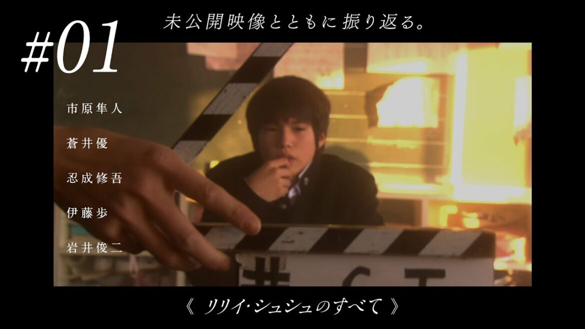#01《リリイ・シュシュのすべて》二十年目の再会 市原隼人/蒼井優/伊藤歩/忍成修吾/岩井俊二 公開20周年記念スペシャルトーク #01《リリイ・シュシュのすべて》二十年目の再会 市原隼人/蒼井優/伊藤歩/忍成修吾/岩井俊二 公開20周年記念スペシャルトーク