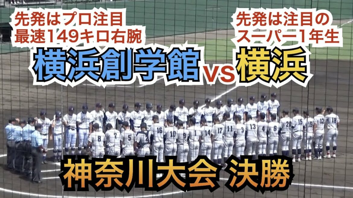名門横浜復活なるか⁉︎甲子園をかけた大一番に注目の1年生杉山遙希投手が先発！横浜vs横浜創学館ハイライト［全国高校野球選手権 神奈川大会 決勝 2021］