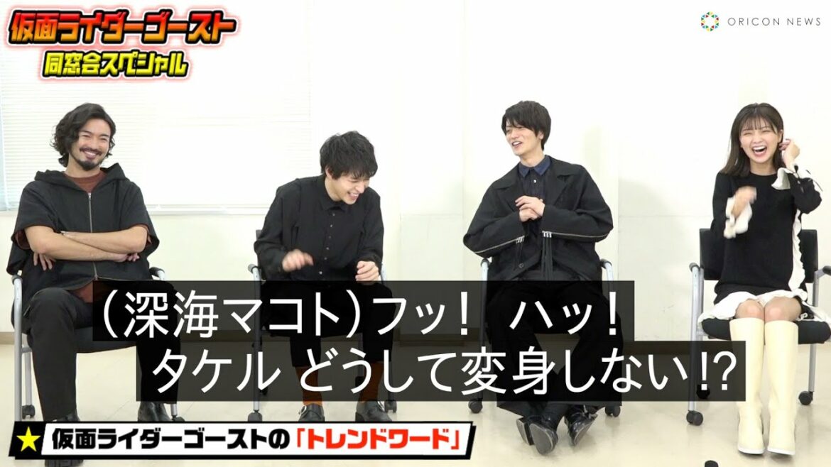 「仮面ライダーゴースト」同窓会スペシャル　思い出トークでキャスト大爆笑！ カノン変身ポーズ披露＆マコト兄ちゃん名シーン完全再現も…！