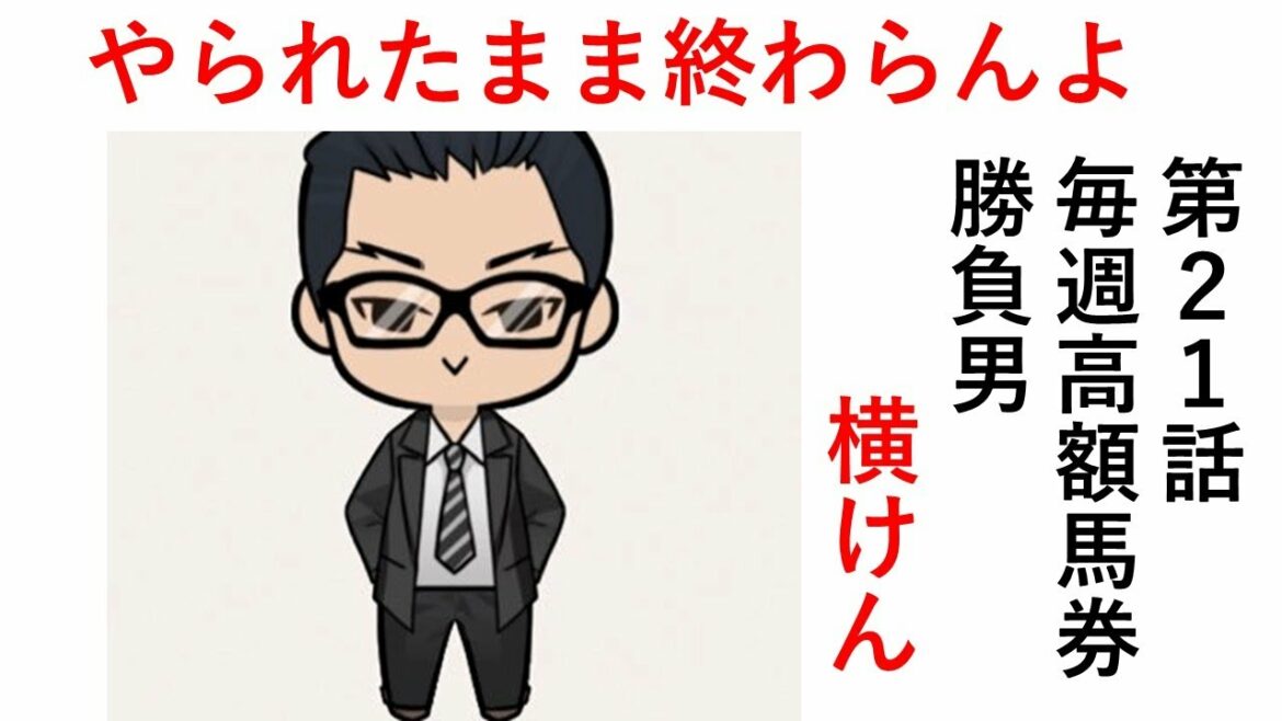 やられたまま終わらんよ 秋競馬第21話 毎週150万円馬券勝負男の激闘譜2021 マイルチャンピオンシップ2021 やられたまま終わらんよ 秋競馬第21話 毎週150万円馬券勝負男の激闘譜2021 マイルチャンピオンシップ2021