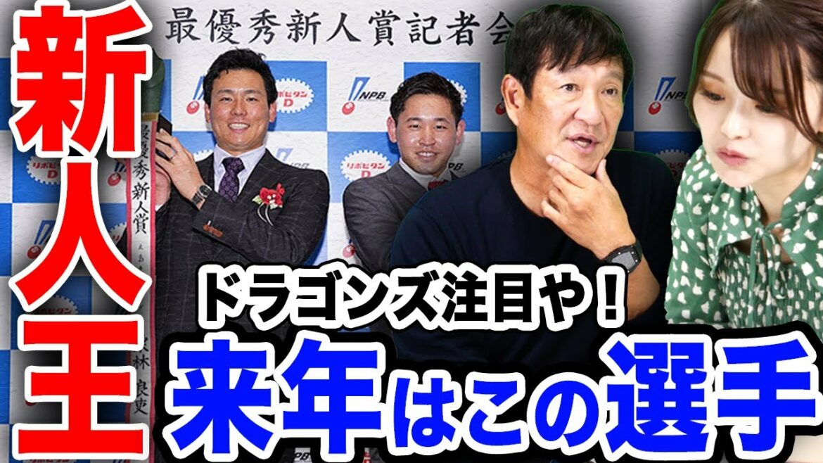 【新人王決定‼︎】いち早く「来年度の新人王」を選出してみた!!【プロ野球】 【新人王決定‼︎】いち早く「来年度の新人王」を選出してみた!!【プロ野球】
