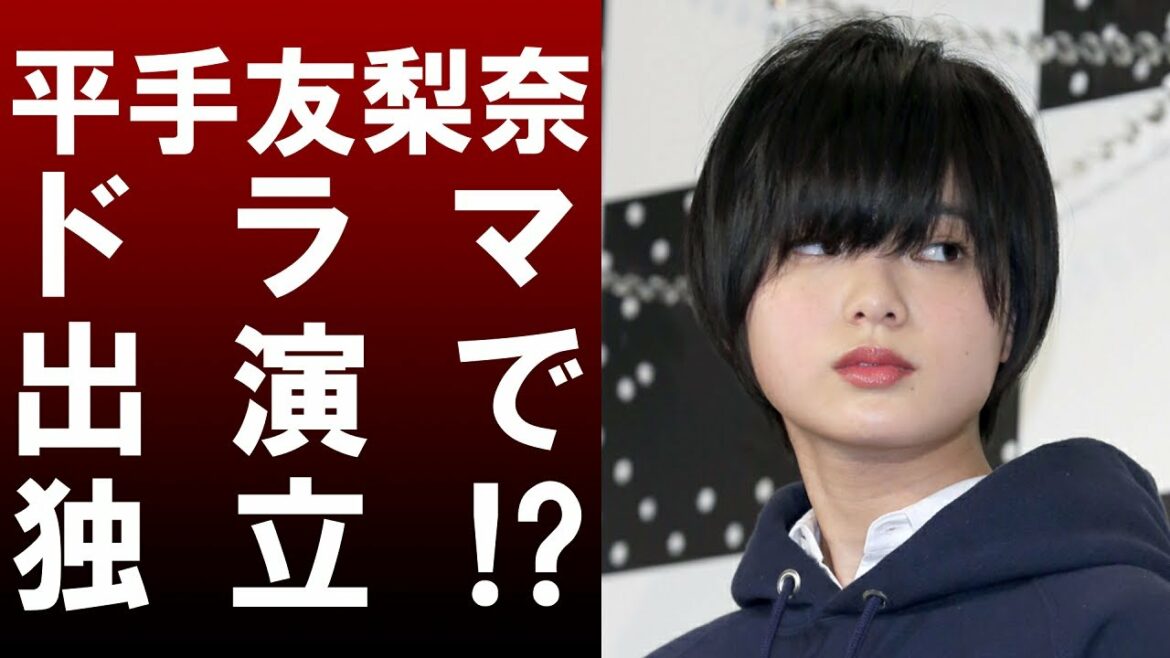 【 衝撃 】 元 欅坂 46 の センター 平手友梨奈 が ドラマ 出演 のため 所属 事務所 から 独立 ！？