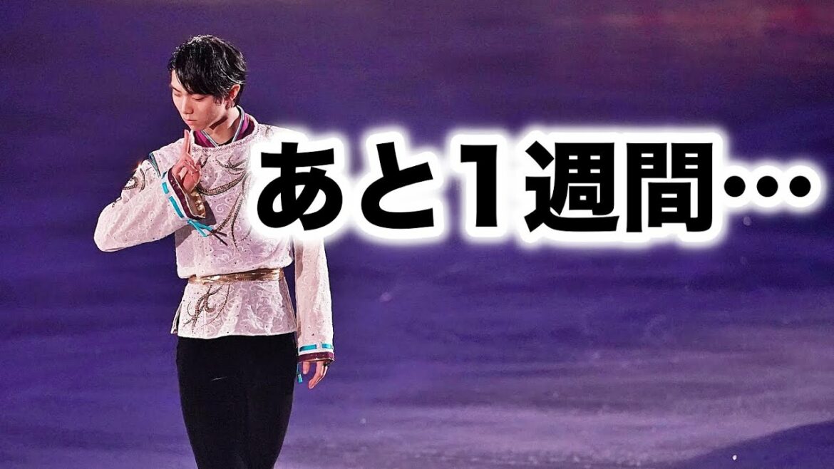 「あと1週間…」羽生選手・紀平選手はフィギュア全日本選手権に出場か？