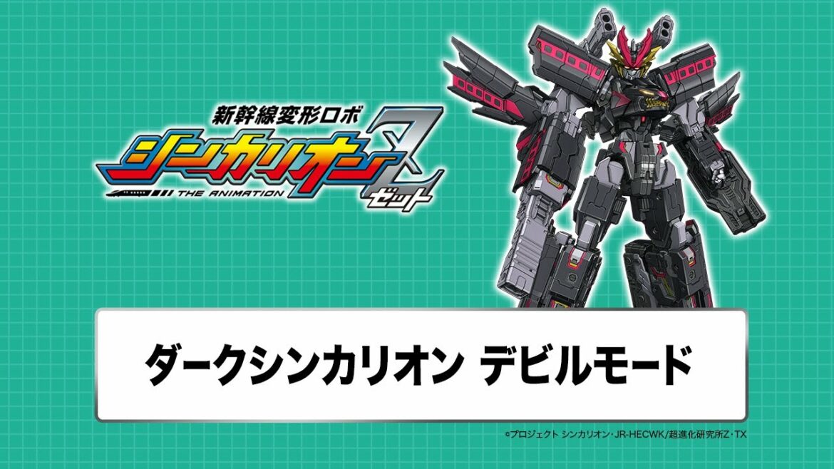 【新幹線変形ロボ シンカリオンZ】変形シーンPV「ダークシンカリオン デビルモード」