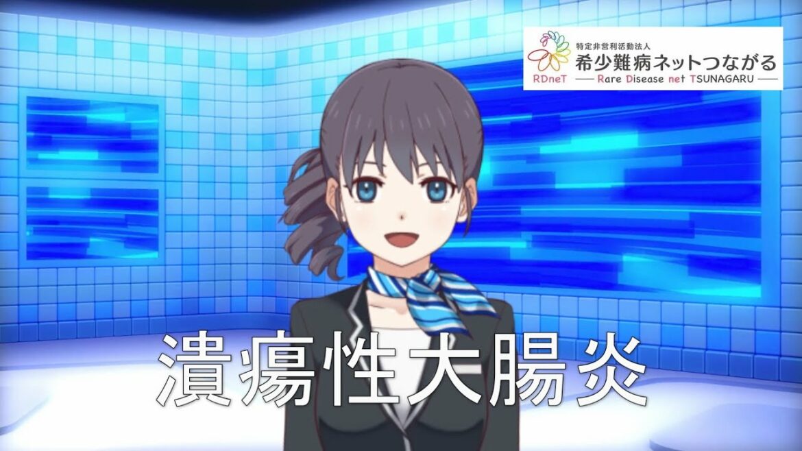 潰瘍性大腸炎  【指定難病97】 難病(予備群)当事者香取の難病紹介 潰瘍性大腸炎  【指定難病97】 難病(予備群)当事者香取の難病紹介