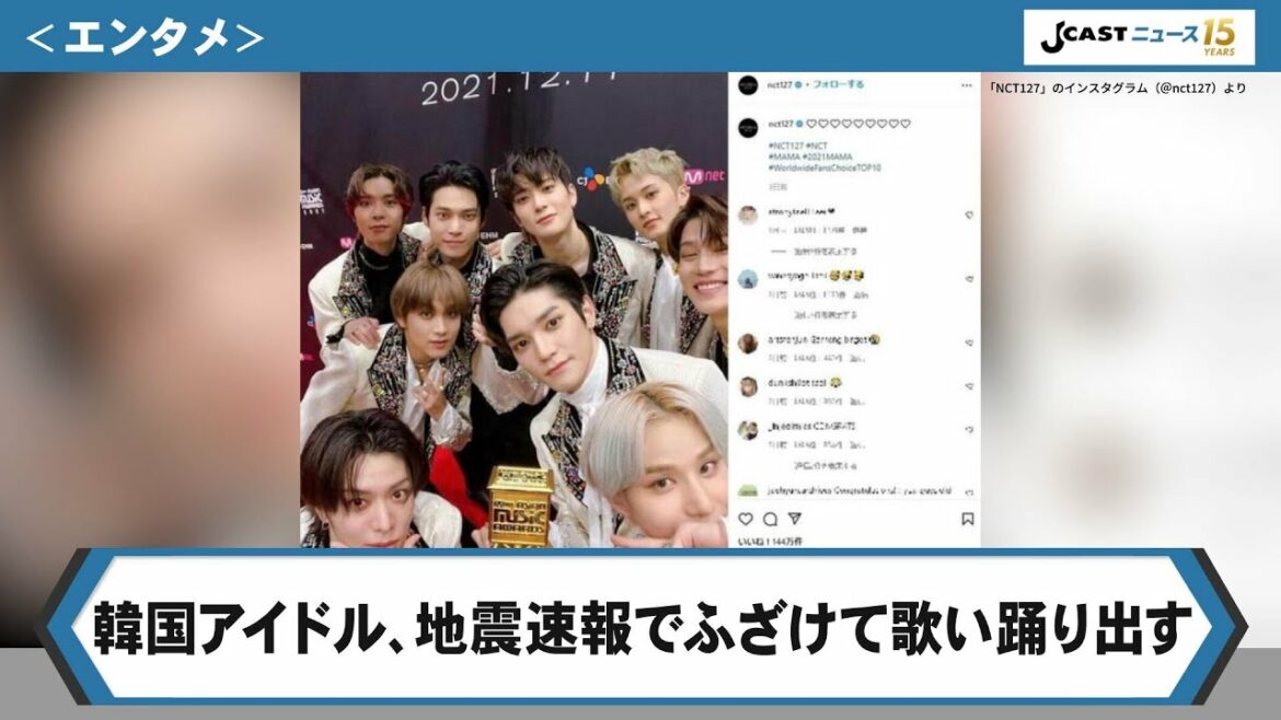 韓国アイドル、地震速報でふざけて歌い踊り出す　生配信の「軽率行動」謝罪「完全に私の間違い」