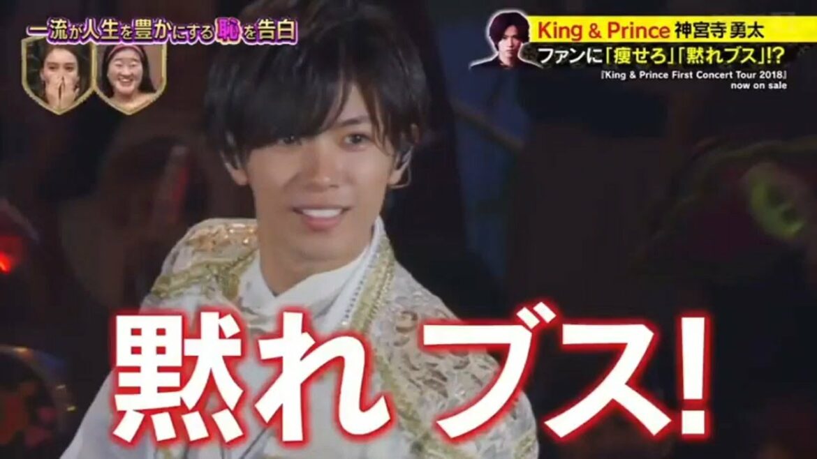 【恥の王様】キンプリ神宮寺の黙れブス事件 【恥の王様】キンプリ神宮寺の黙れブス事件