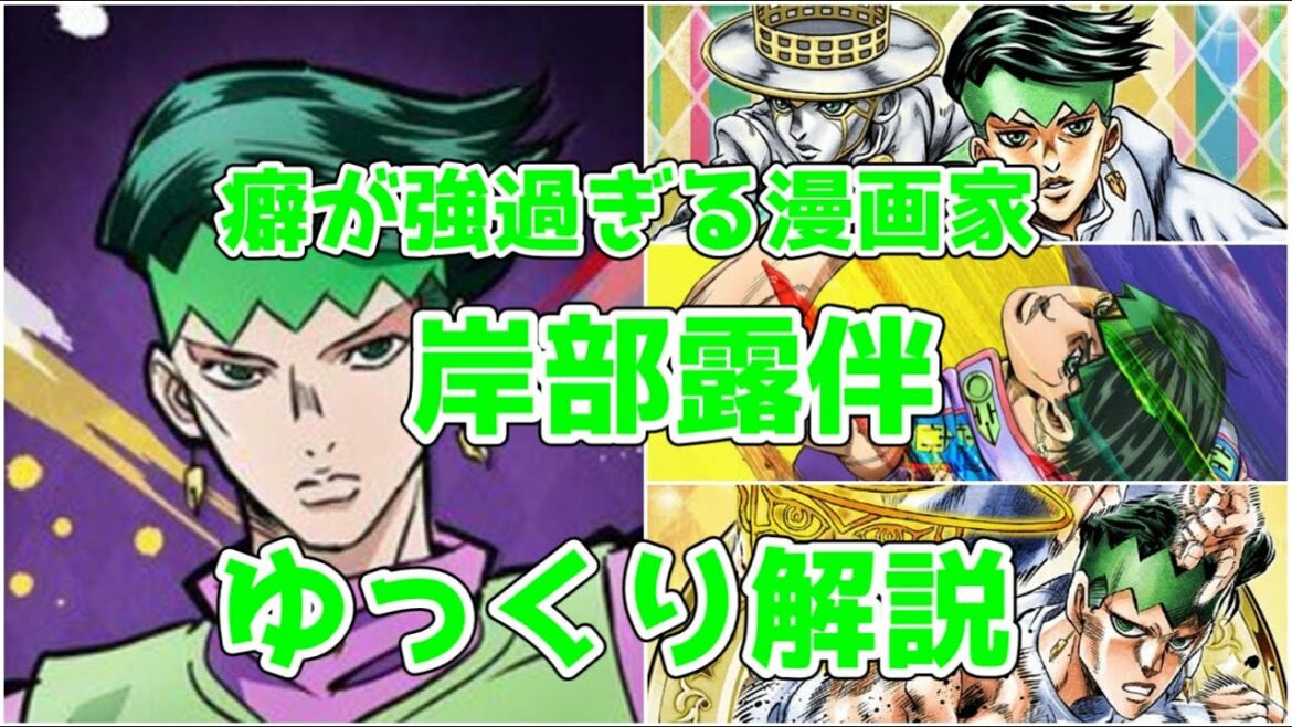 【ゆっくり解説】癖の強い漫画家 岸部露伴【ジョジョの奇妙な冒険】