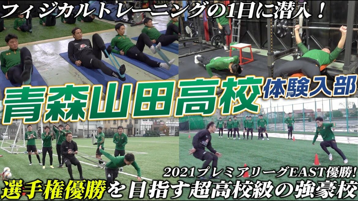 【超高校級!】選手権直前!青森山田高校サッカー部のフィジカルトレーニングの1日に大潜入!!