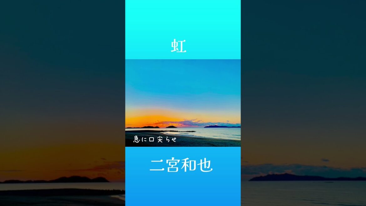 【Cover】虹／二宮和也