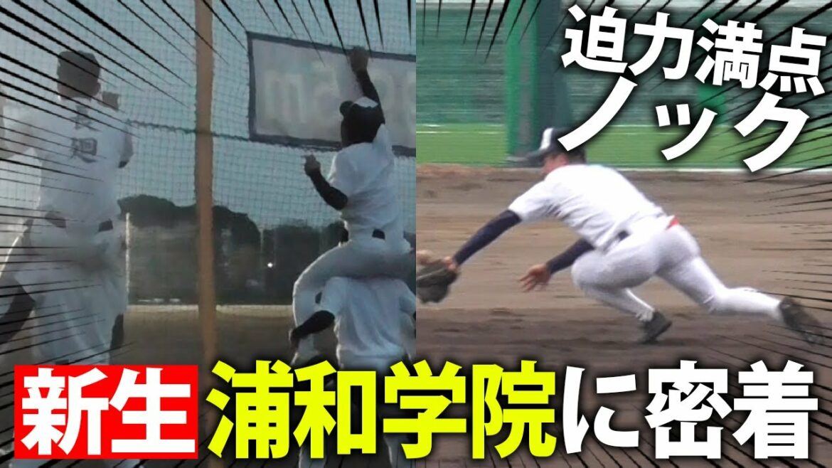 【埼玉の超名門】浦和学院の練習に密着!この冬行った「改革」に迫る 【埼玉の超名門】浦和学院の練習に密着!この冬行った「改革」に迫る