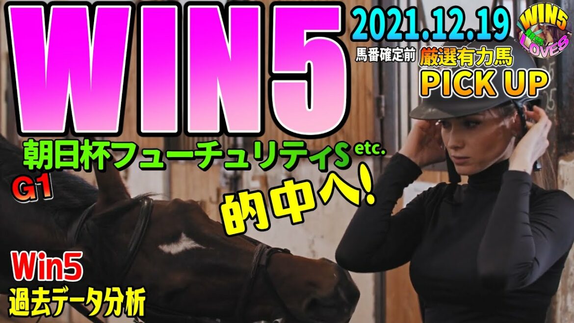競馬WIN5的中へ 過去データ分析2021.12.19win5 朝日杯フューチュリティステークスetc.WIN5