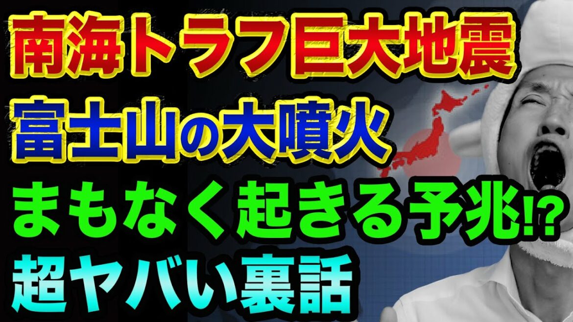 南海トラフ地震は、まもなく起きる？【立命館大学の研究】気象庁の発表と富士山噴火、トカラ列島悪石島や伊豆大島で頻発する地震