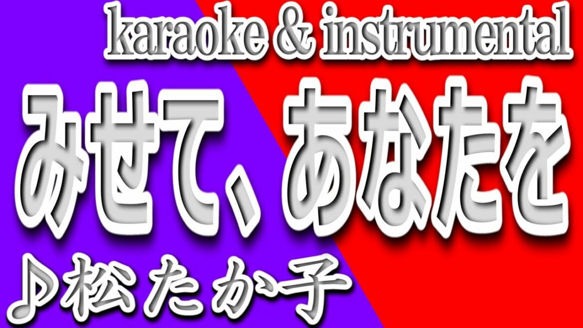 みせて、あなたを/松たか子/吉田羊/アナと雪の女王2/カラオケ＆instrumental/歌詞//Takako Matsu/Yoshida yo