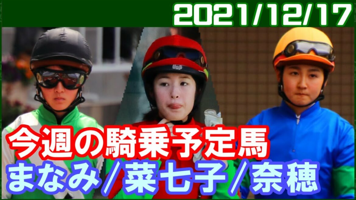 [今週の予定] 騎乗数は藤田菜七子、勝てそうなのは古川奈穂、馬券妙味は永島まなみ／2021年12月17日