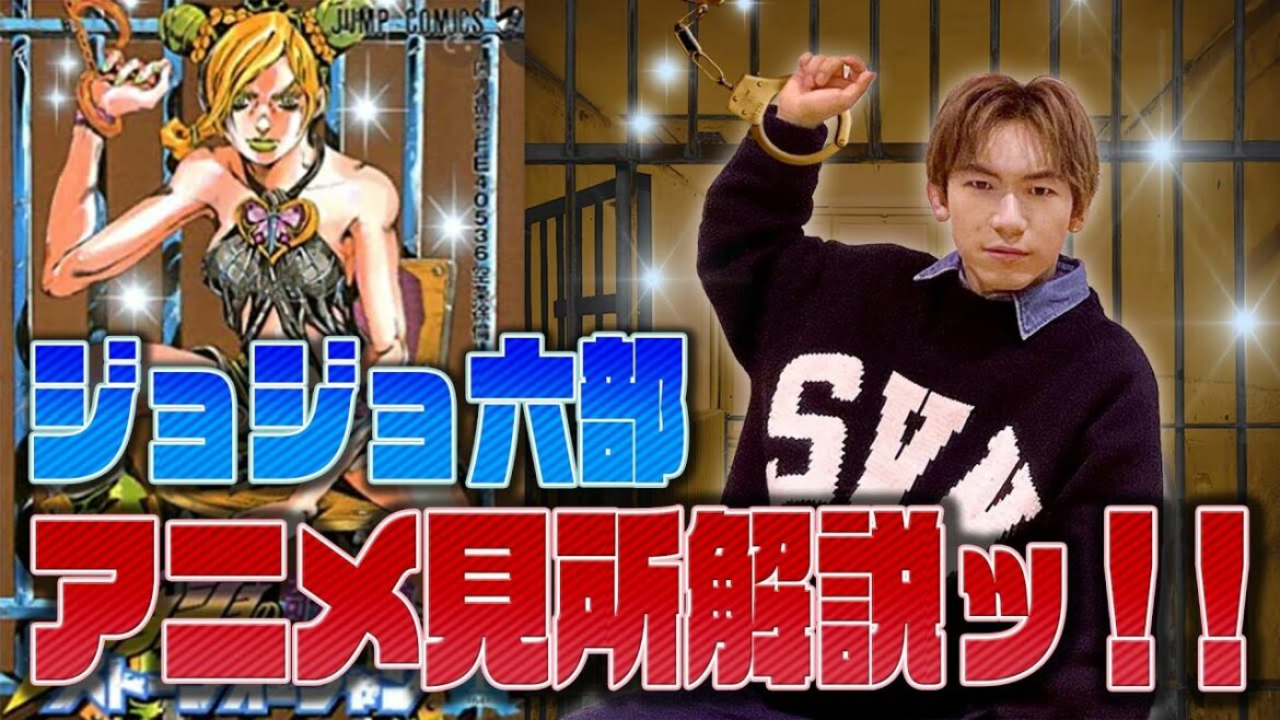 「ジョジョの奇妙な冒険 ストーンオーシャン」見どころをネタバレなしで語る！