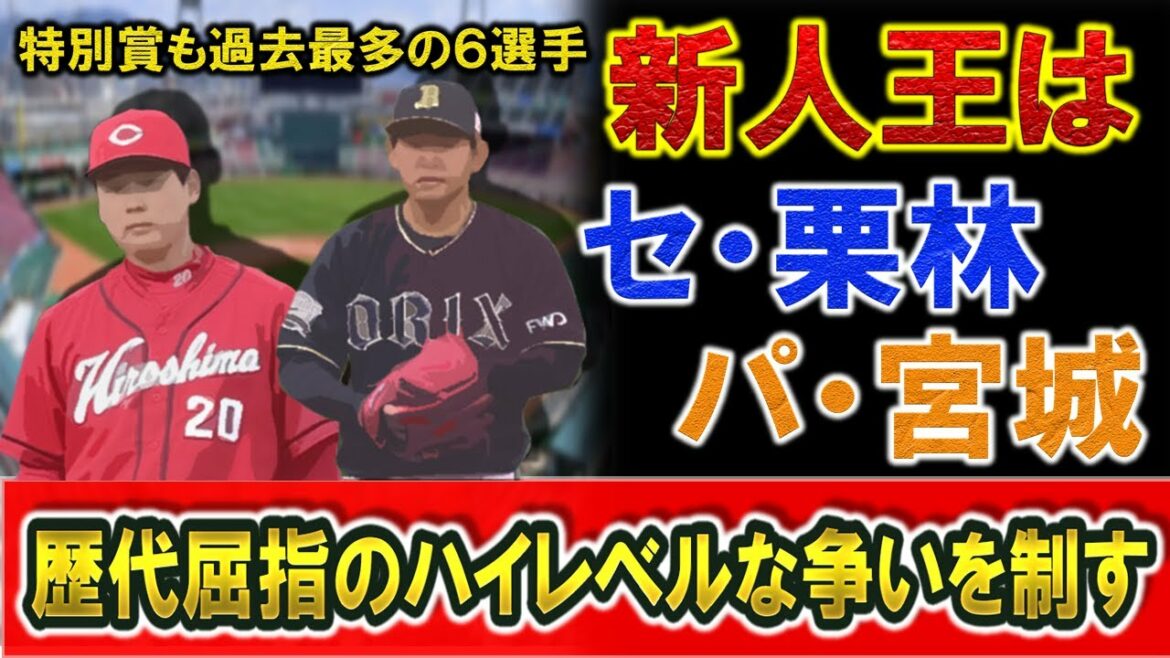 新人王は広島『栗林良吏』＆オリックス『宮城大弥』が受賞！さらに新人特別賞も過去最多６人選手受賞という歴代最高レベルの争いに！？【牧秀悟】【伊藤将司】【中野拓夢】【佐藤輝明】【奥川恭伸】【伊藤大海】