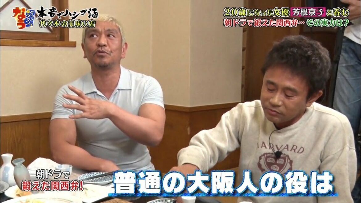 『ダウンタウン』【松本人志❌浜田雅功】 ❌⭕✅ 20歳になっ優芳根京子とむ朝ドラで鍛えた関西その実力は？