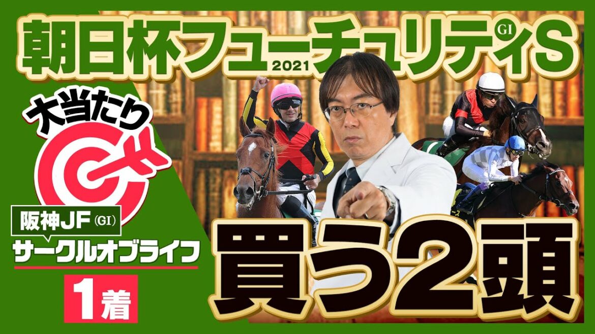 【朝日杯フューチュリティS 2021】先週の阪神JFも大ヒット！絶好調の水上学が枠順確定後に選んだ本命候補◎【競馬 予想】