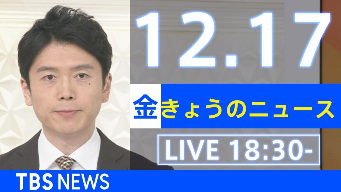 【LIVE】きょうのニュース  新型コロナ最新情報　TBS/JNN（2021年12月17日）