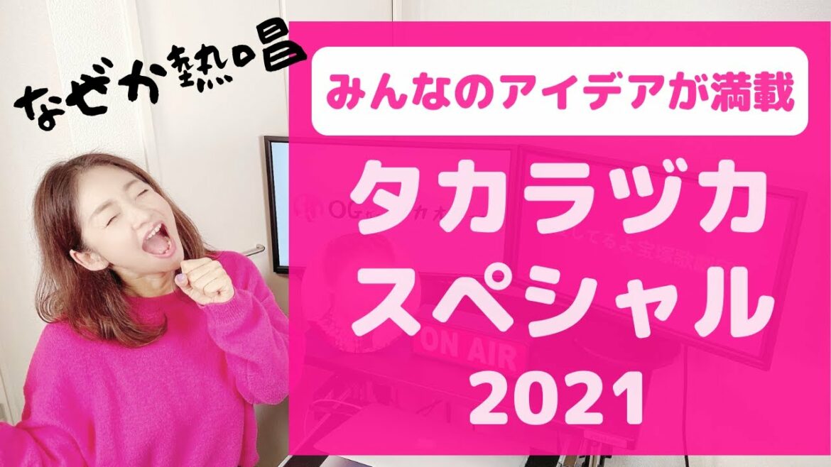 ＜アンケート企画！＞やらぬなら 勝手に開催「タカラヅカスペシャル2021」