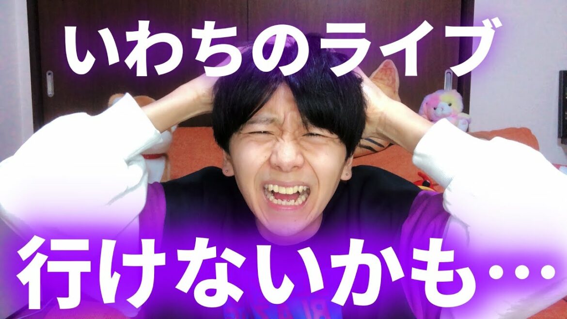 岩橋玄樹のライブに参戦できないかもしれません… 【いわち/My Lonely X`mas】