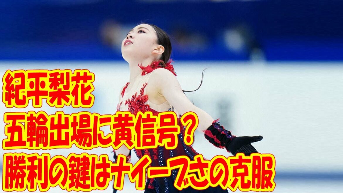 紀平梨花の五輪出場に黄信号？　勝利の鍵はナイーブさの克服