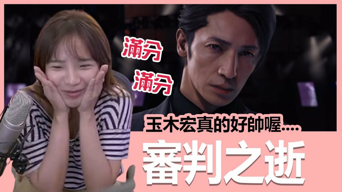 【實況精華】朝思暮想的玉木宏登場啦!|審判之逝:湮滅的記憶|貝莉莓 【實況精華】朝思暮想的玉木宏登場啦!|審判之逝:湮滅的記憶|貝莉莓