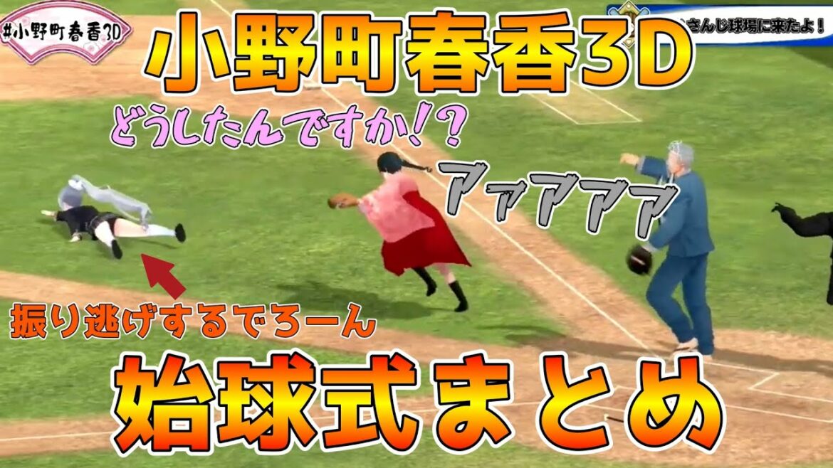 【にじさんじ切り抜き】小野町春香3Dお披露目始球式＆1打席勝負勝負まとめ【小野町春香/樋口楓/舞元啓介/長尾景】