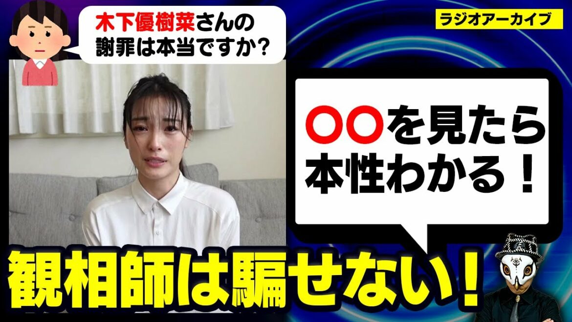 木下優樹菜さん、ここで真偽が見抜けます！【観相師の考察】【ラジオアーカイブ】