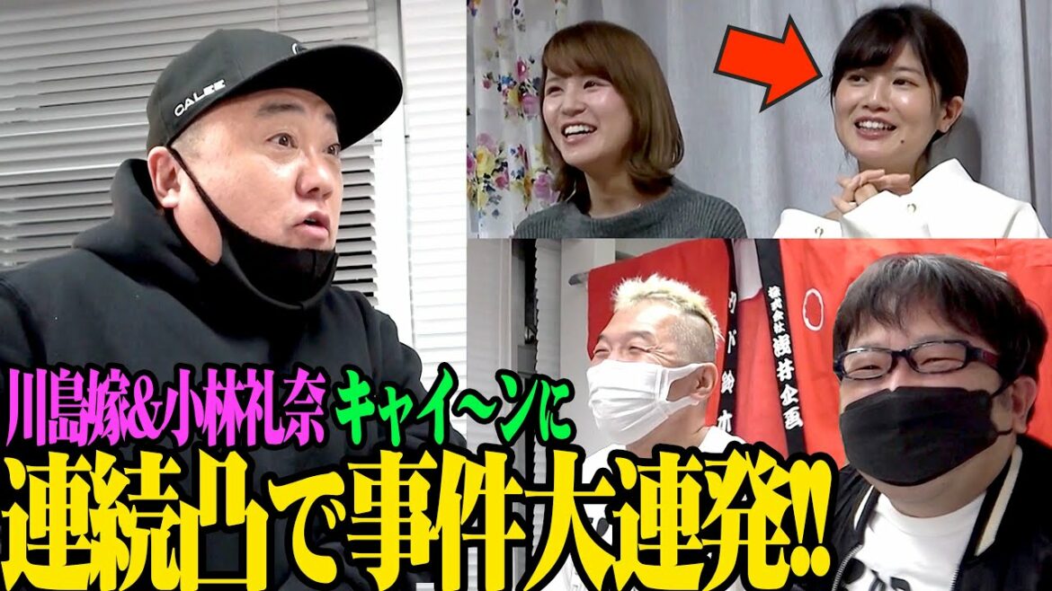 【神回】今日はスゴイ！キャイ〜ンと川島嫁&小林礼奈に突撃したら、めちゃくちゃ事件が起きました【欽ちゃんの感動秘話】
