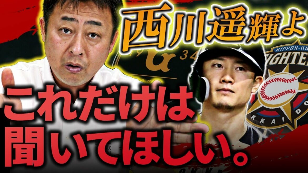西川遥輝に伝えたい。【プロ野球】【日本ハム】