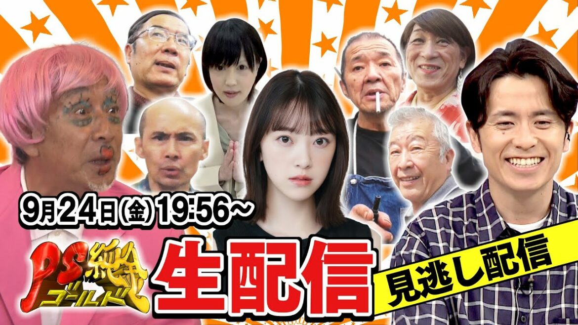 9月２４日 第2回PS純金オンラインまつり【アーカイブ】