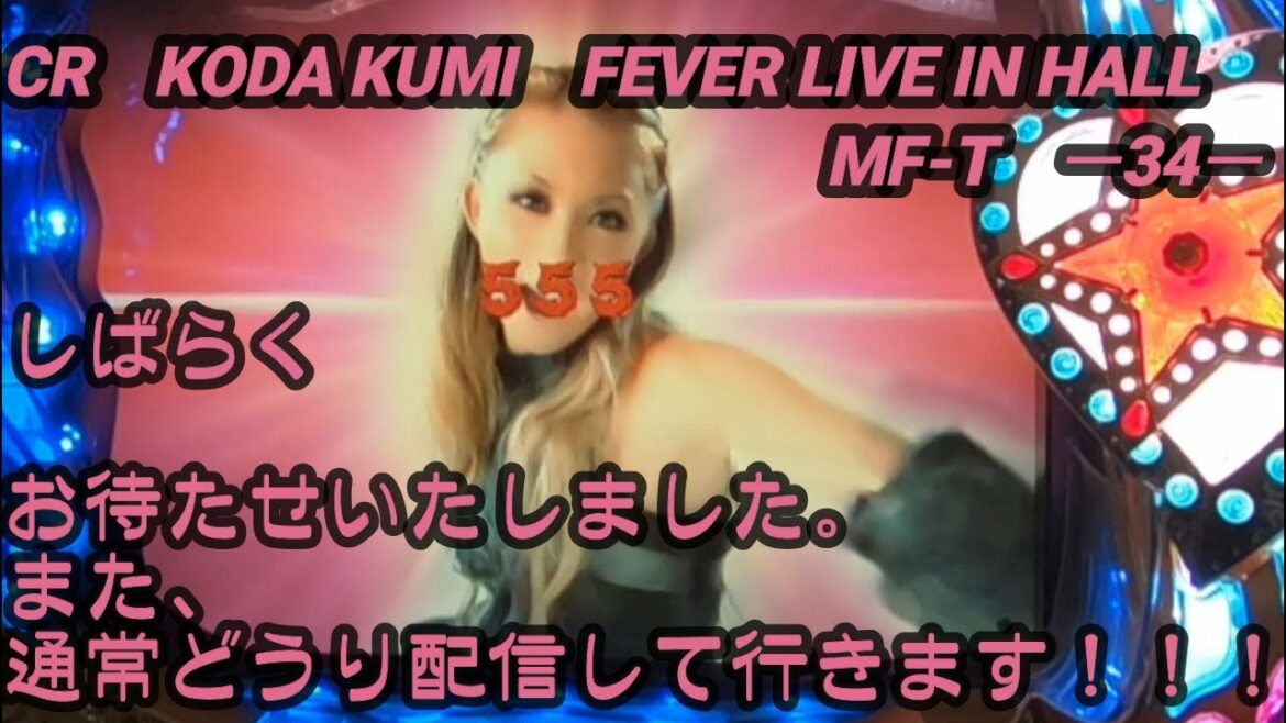 CR　KODA KUMI FEVER LIVE IN HALL　MF‐T　ー34ー【パチンコ実機】