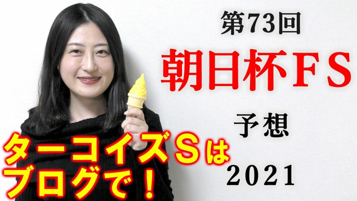 【競馬】朝日杯フューチュリティステークス 2021 予想(ターコイズステークスはブログで予想!)ヨーコヨソー 【競馬】朝日杯フューチュリティステークス 2021 予想(ターコイズステークスはブログで予想!)ヨーコヨソー