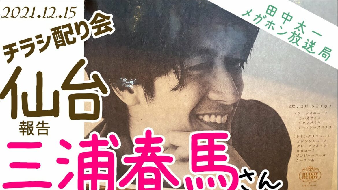 三浦春馬さん🐎チラシ配り会🎋仙台🎋30名参加💗お食事会はあの店で！！非公開写真　非公開映像あり🤩　031217
