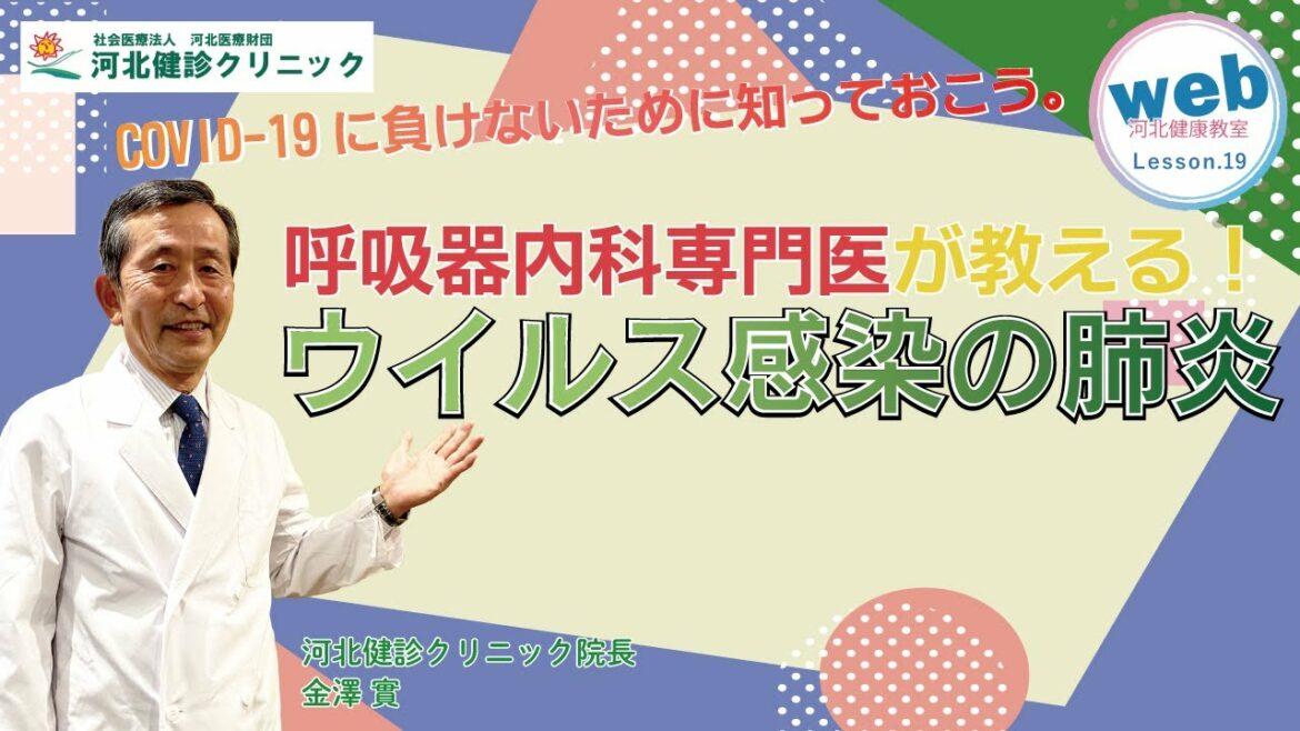 【web河健】Lesson.19-2 ウイルス感染と肺炎