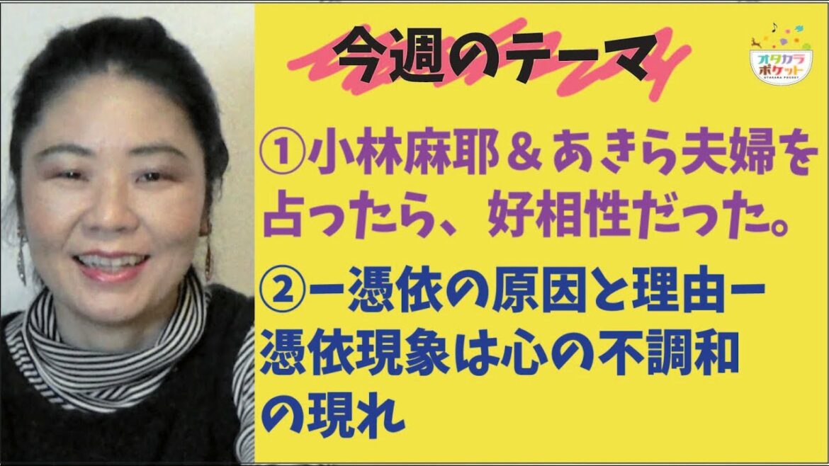 ①小林麻耶夫婦を占う②憑依の原因と理由、憑依現象とは心の不調和の現れ 2020.11.25