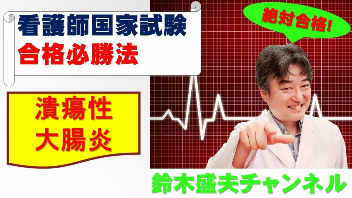 潰瘍性大腸炎【看護師国家試験合格必勝法】国家試験過去問題解説付き