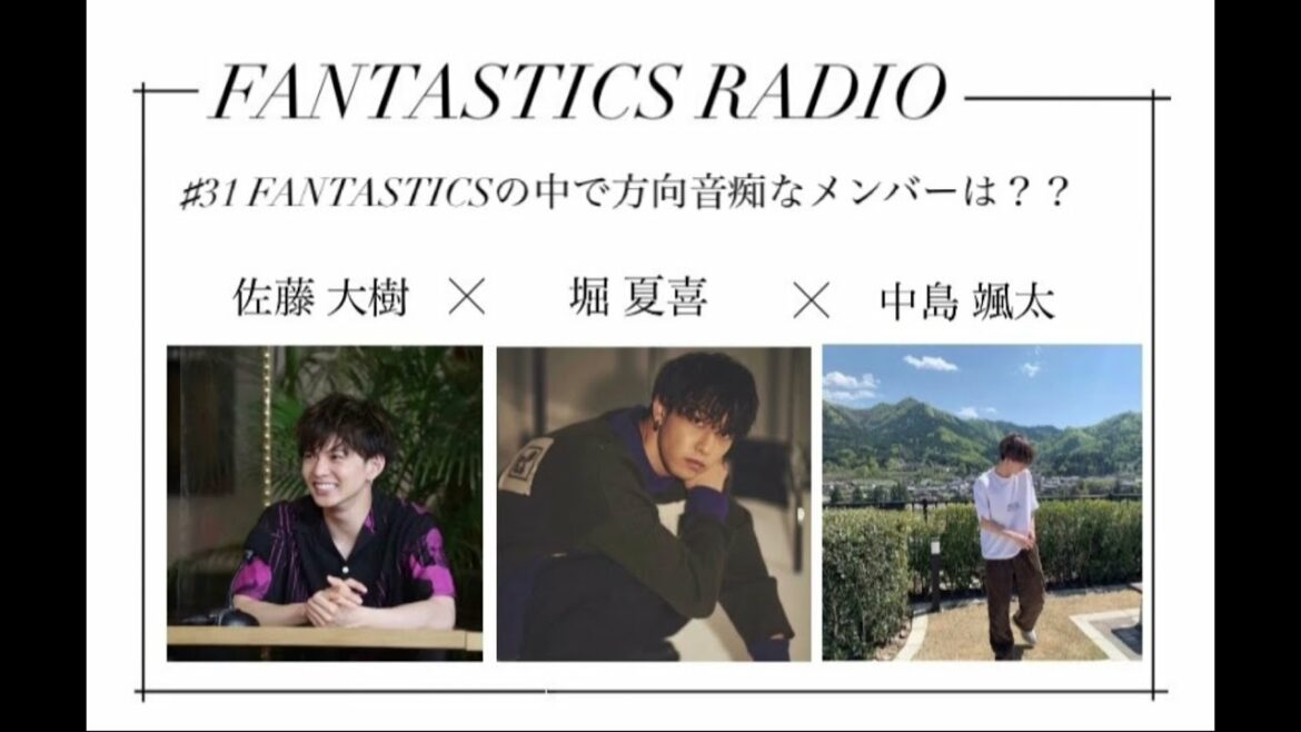FANTASTICS RADIO 文字起こし #31 佐藤大樹×堀夏喜×中島颯太