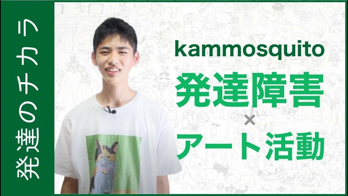 【発達障害 × アート活動】自閉スペクトラム症（ASD）を抱えながらアーティストとして活躍するkammosquito（カム モスキート）くんをご紹介