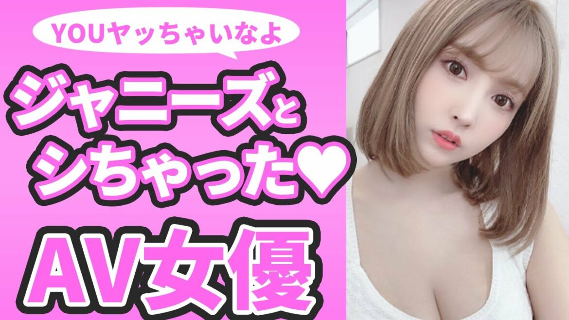 ジャニーズに抱かれたAV女優まとめ【スキャンダル・暴露】