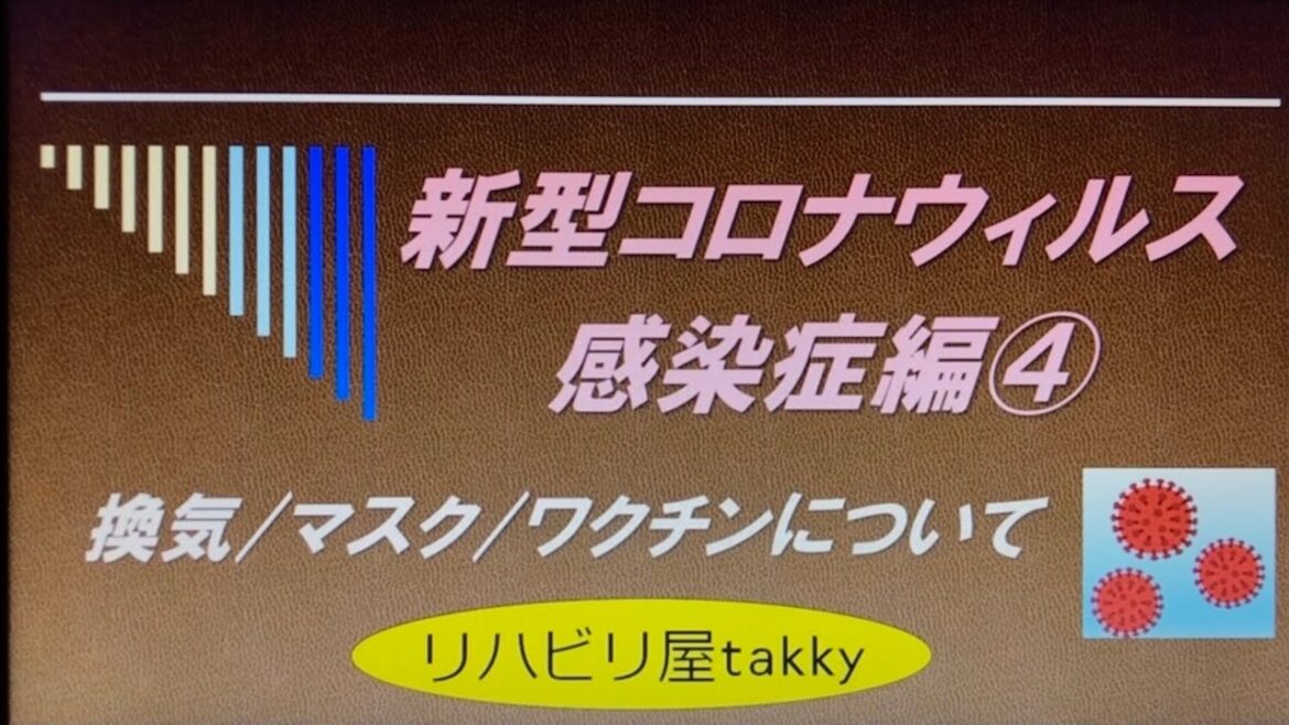 【新型コロナウィルス感染症編④】換気/マスク/ワクチンについて