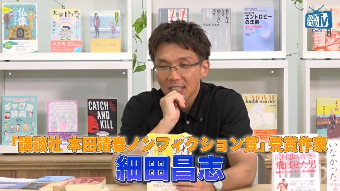 #296（1/3）【祝受賞！作家・細田昌志再び登場】BOOKSTAND.TV｜BS12