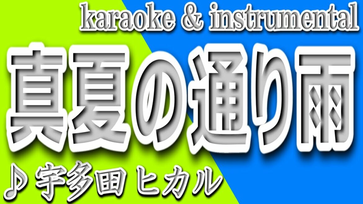 真夏の通り雨/宇多田ヒカル/カラオケ＆instrumental/歌詞/MANATSUNO TOORIAME/Hikaru Utada