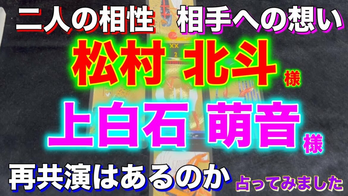 上白石萌音さんと松村北斗さんの相性や相手への想い再共演はあるのかについて占う【タロットリーディング】