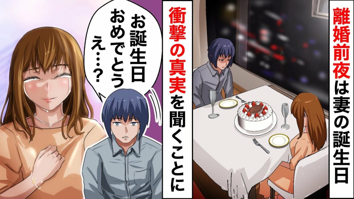 妻から離婚宣言された俺は妻の最後の誕生日を祝うために思い出の高級レストランを予約→なぜか笑顔の妻に隠された衝撃の真実… 妻から離婚宣言された俺は妻の最後の誕生日を祝うために思い出の高級レストランを予約→なぜか笑顔の妻に隠された衝撃の真実…